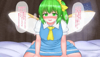 夜這い大妖精