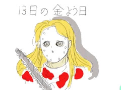 13日の金曜日　ジェイソンガール