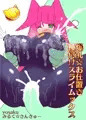 爆乳☆お仕置き種付けスライムックス