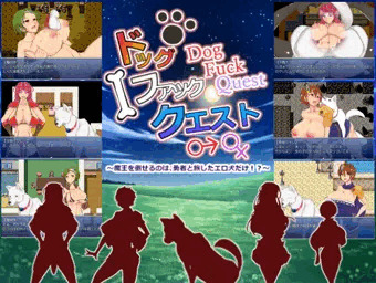 ドッグファッククエスト　体験版配信開始！