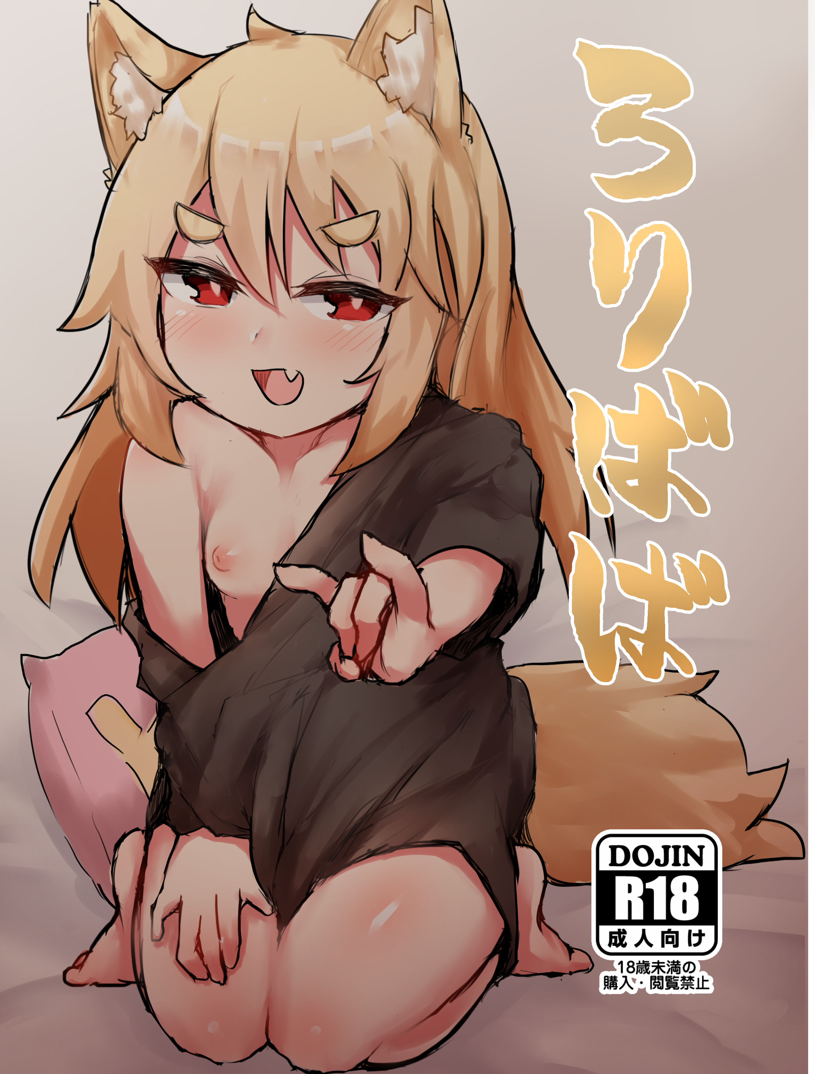 ろりばば