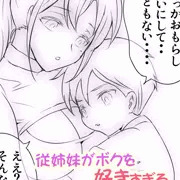 漫画進捗：従姉妹がボクを好きすぎる