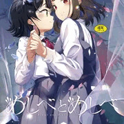 単行本「めしべとめしべ」