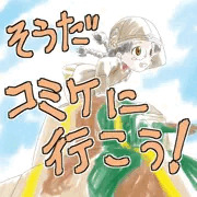 三日目だけでもコミケに行くのであります！