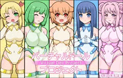 【リクエスト企画】バーチャルドール・プロジェクト（18禁）