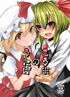 紅魔の宴