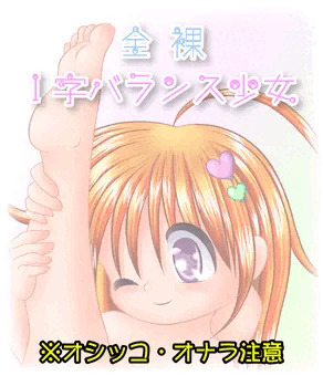 全裸　I字バランス少女