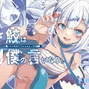 【メロン通販予約開始】♀鮫は僕の言いなり【ホロクル8th】