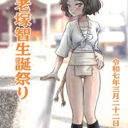 海老塚智生誕祭り2025