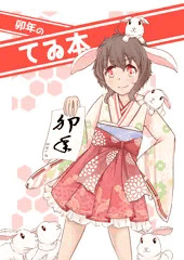 【サンプル】卯年のてゐ本