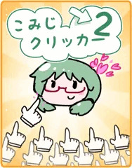 こみじクリッカー２