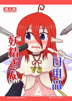 【C90新刊】妖精さんvs日用品