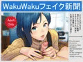 wakuwakuフェイク新聞