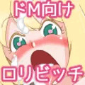 ロリビッチエンジェルの肉奴隷