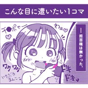 こんな目にあいたい一コマ