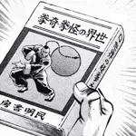 豪龍院爆懺