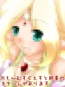 ※もんむすくえすと終章のネタバレがあります