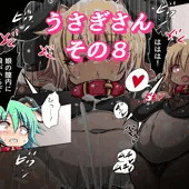うさぎさんその８（ファンティアDLあり）