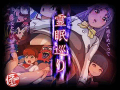 霊眠巡り
