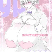 明けましておめでとうございます