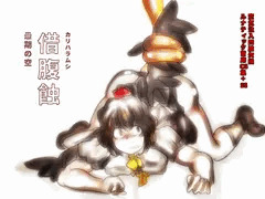 カリハラムシ　最期の空　販売開始