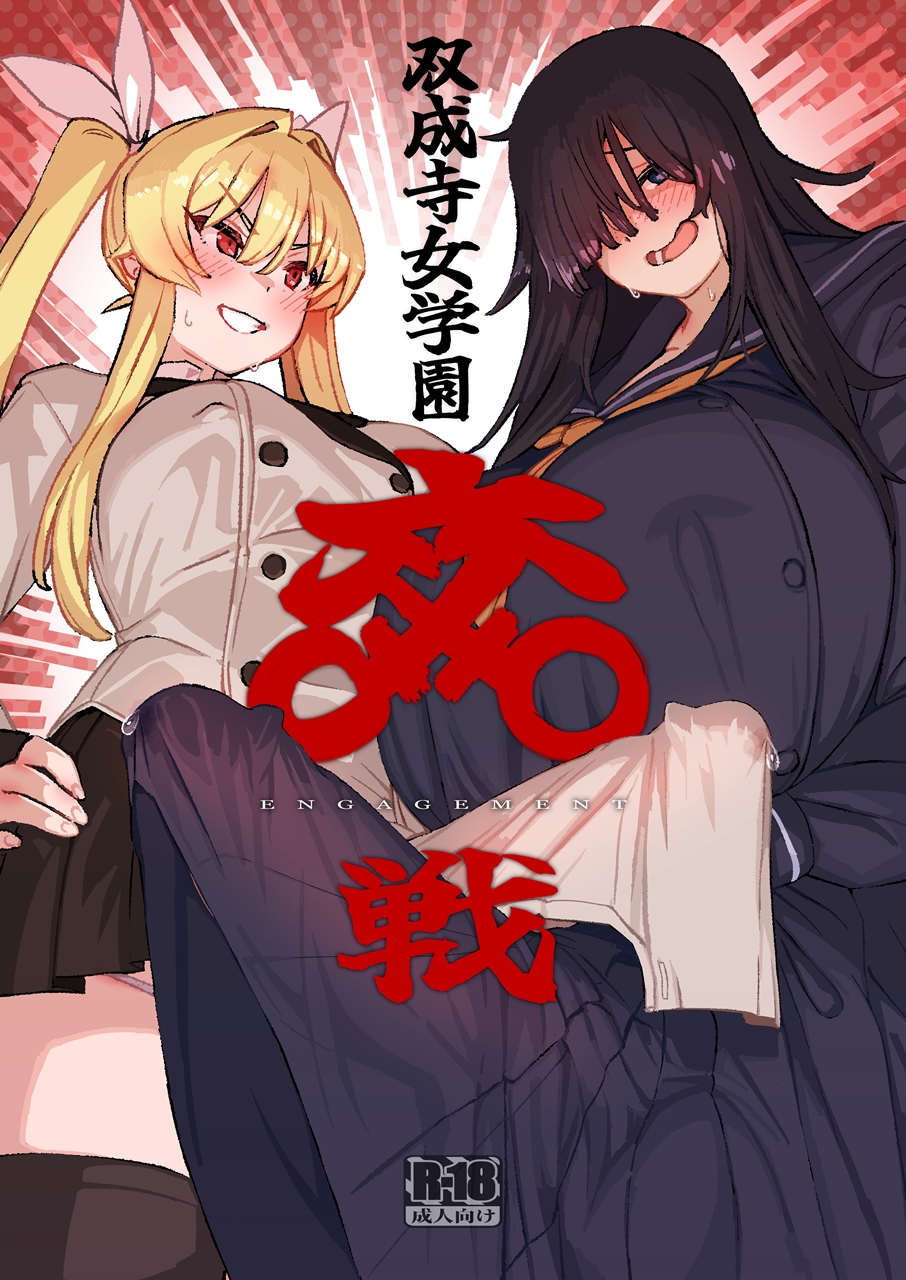 【C103新刊】双成寺女学園-交戦-