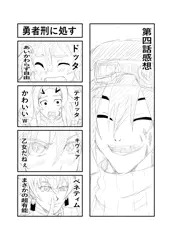 勇者刑に処す四話感想