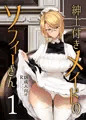 紳士付きメイドのソフィーさん　１