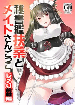 秘書艦扶桑とメイドさんごっこ[じっくり前戯編]