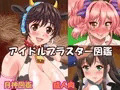 次回作の「アイドルブラスター図鑑」を製作中