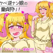 新作「ドスケベ逆ナン娘の童貞狩り！」