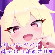 デカクリおねショタサキュバスちゃんのバレンタインチ〇コ大作戦♥