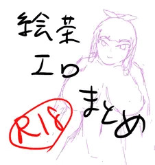 絵茶すけべまとめ