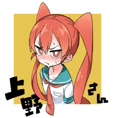 上野さん
