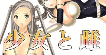 しょうじょとめす