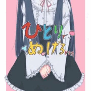 ひとりでぬげるかな！！
