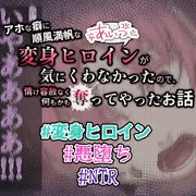 そして、その変身ヒロインは自身の大切な存在まで奪われる・・・煌明光姫ラヴァーミリオン#19