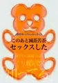 【創作おっさん×おっさん】このあと滅茶苦茶セックスした