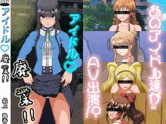 アイドル廃業！ミリオン編１