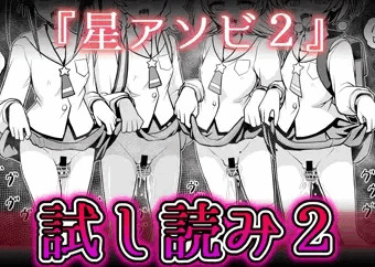 【試し読み2】スタプリ陵辱本『星アソビ２』