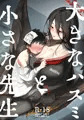 大きなハスミと小さな先生