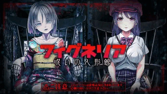 脱出ゲーム フィグネリア ～呪いの人形館～