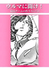 ウルマに聞け！最強チームの作り方(2/5)