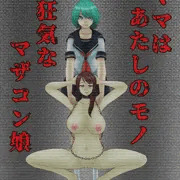 ママはあたしのモノ