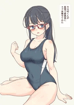 妄想で委員長にスク水着せてみた