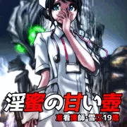 淫蜜の甘い壺～准看護師・雪江19歳