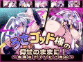 うさゴッド様の仰せのままに！～危険なアプリにご用心～