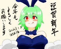 明けまして