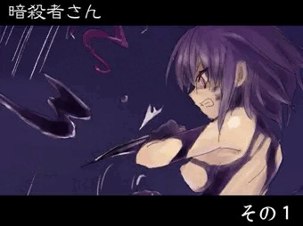 暗殺者さん - その１