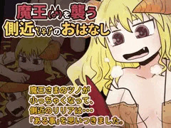 魔王（♂）を襲う側近（♀）のおはなし